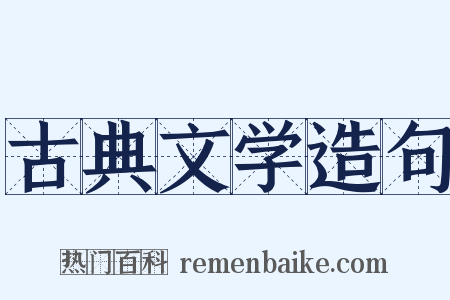 古典文学造句是什么意思的图片